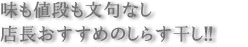 味も値段も文句なし 店長おすすめのしらす干し!!
