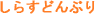しらすどんぶり