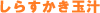 しらすかき玉汁